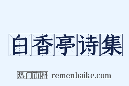 白香亭诗集是什么意思的图片